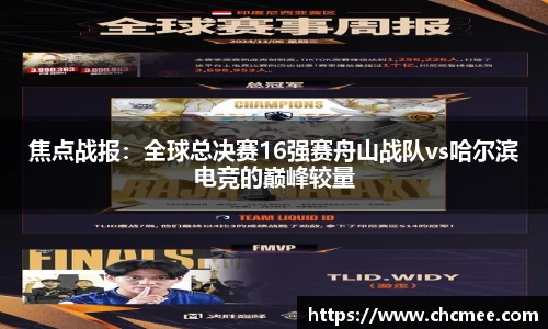 焦点战报：全球总决赛16强赛舟山战队vs哈尔滨电竞的巅峰较量