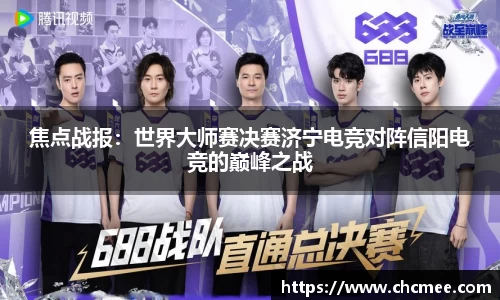 焦点战报：世界大师赛决赛济宁电竞对阵信阳电竞的巅峰之战