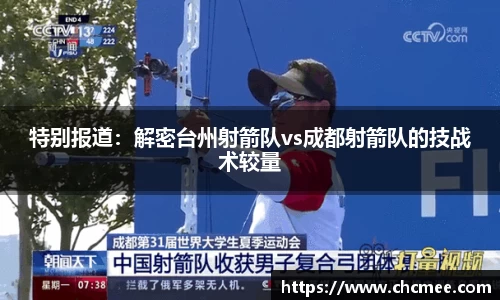 特别报道：解密台州射箭队vs成都射箭队的技战术较量