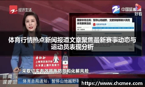 体育行情热点新闻报道文章聚焦最新赛事动态与运动员表现分析