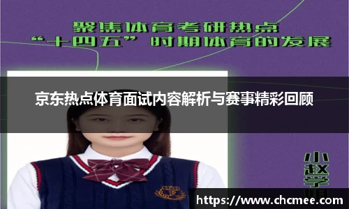 京东热点体育面试内容解析与赛事精彩回顾