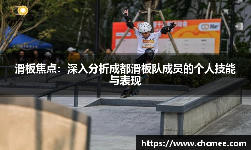 滑板焦点：深入分析成都滑板队成员的个人技能与表现