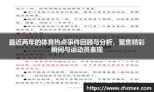 最近两年的体育热点事件回顾与分析，聚焦精彩瞬间与运动员表现