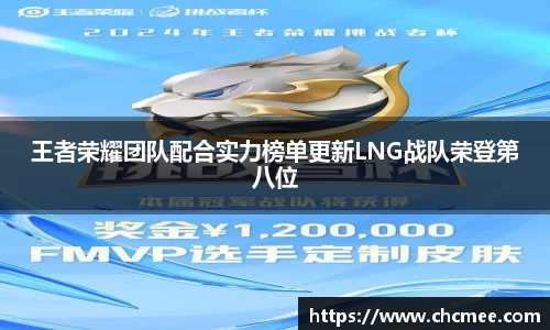 王者荣耀团队配合实力榜单更新LNG战队荣登第八位