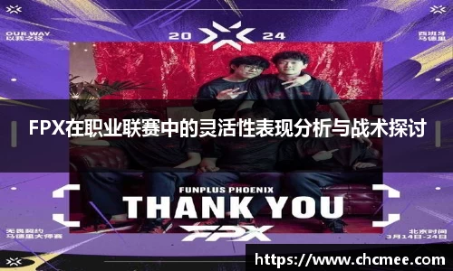 FPX在职业联赛中的灵活性表现分析与战术探讨