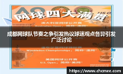 成都网球队节奏之争引发热议球迷观点各异引发广泛讨论