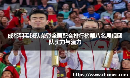成都羽毛球队荣登全国配合排行榜第八名展现团队实力与潜力