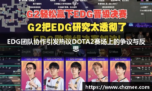 EDG团队协作引发热议DOTA2赛场上的争议与反思