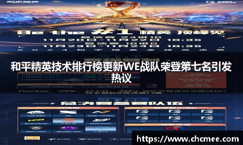和平精英技术排行榜更新WE战队荣登第七名引发热议