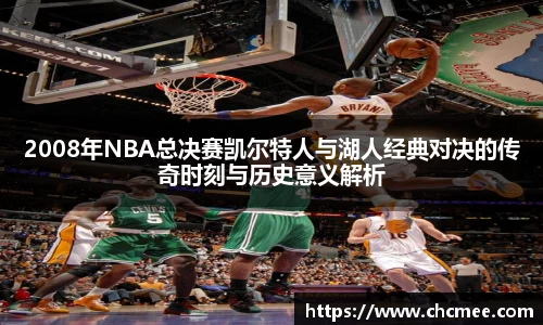 2008年NBA总决赛凯尔特人与湖人经典对决的传奇时刻与历史意义解析