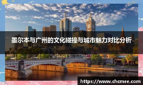 墨尔本与广州的文化碰撞与城市魅力对比分析